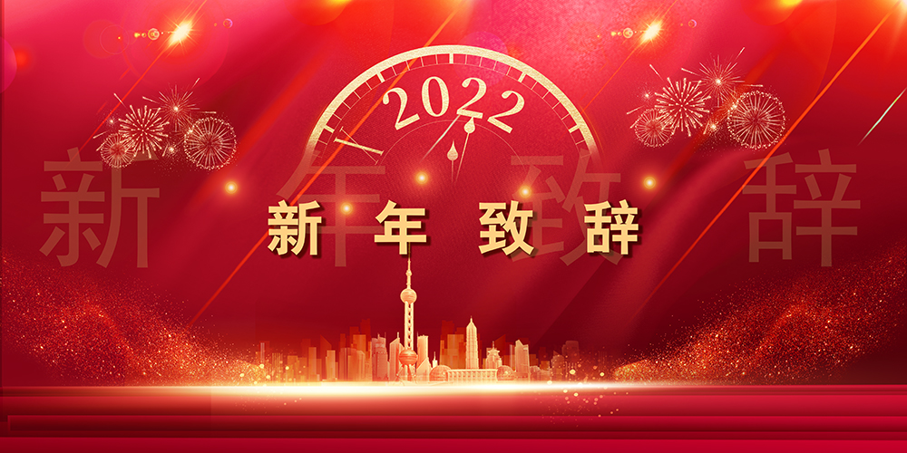 征程如歌，山海未远丨3044am永利集团股份董事长新年致辞