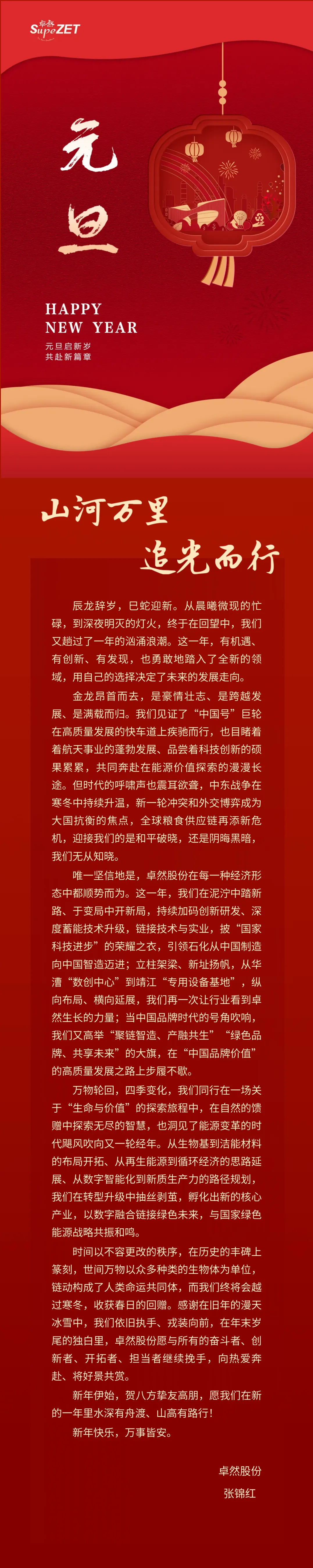 山河万里 追光而行 | 3044am永利集团股份董事长新年致辞