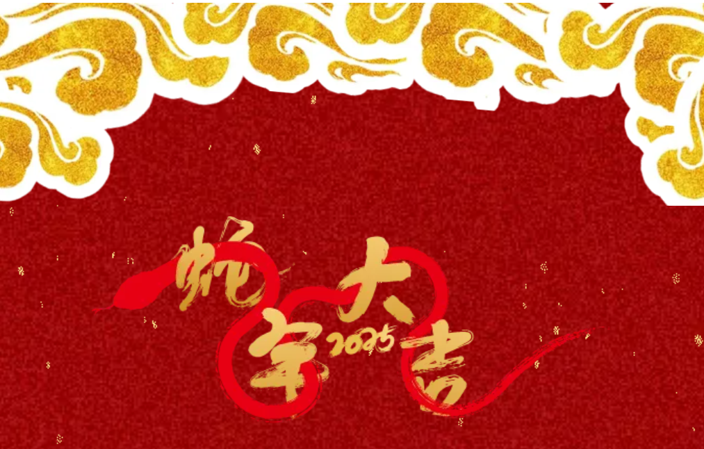 锐意突破 新征启程 | 3044am永利集团股份2025年会盛典顺遂召开